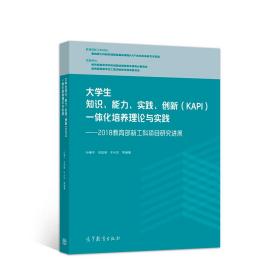 大学生知识 能力 实践 创新（KAPI）一体化培养理论与实践 2018新工科项目研究进展 孙康宁 梁延德 于化东 高等教育出版社