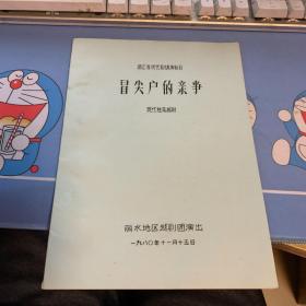 浙江省现代剧调演剧目《冒尖户的亲事》现代独幕越剧（油印本）