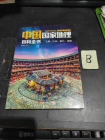 中国国家地理百科全书：上海、江苏、浙江、福建
