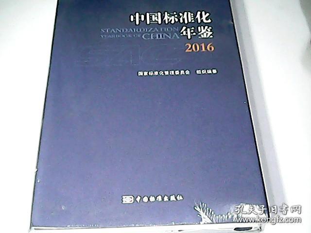 中国标准化年鉴（2016）