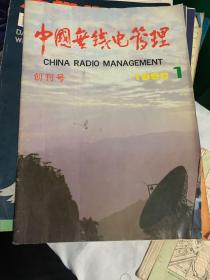 创刊号 中国无线电管理 1990         b73-1