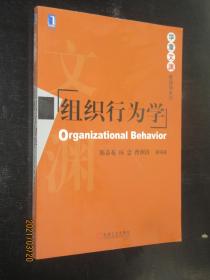 华章文渊管理学系列 组织行为学 机械工业出版社