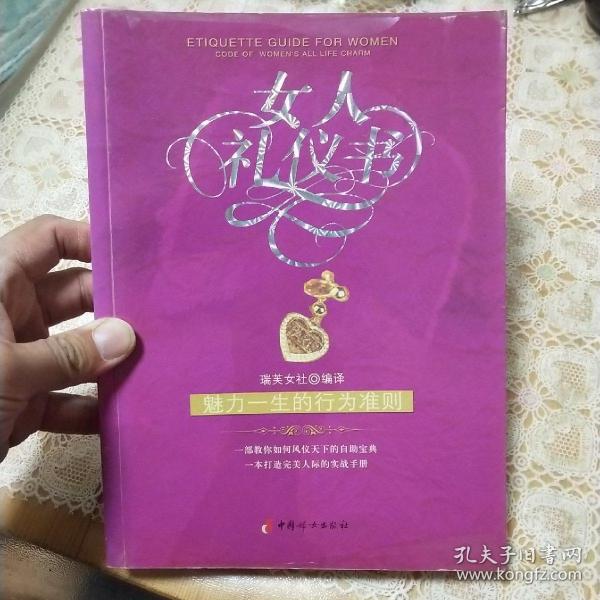 女人礼仪书：魅力一生的行为准则