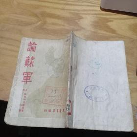 论苏军(48年初版 印数:3000册)