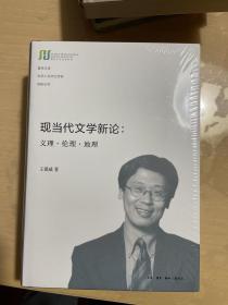 现当代文学新论：义理·伦理·地理  （复旦大学光华人文学者讲座丛书）精装 一版一印   x73