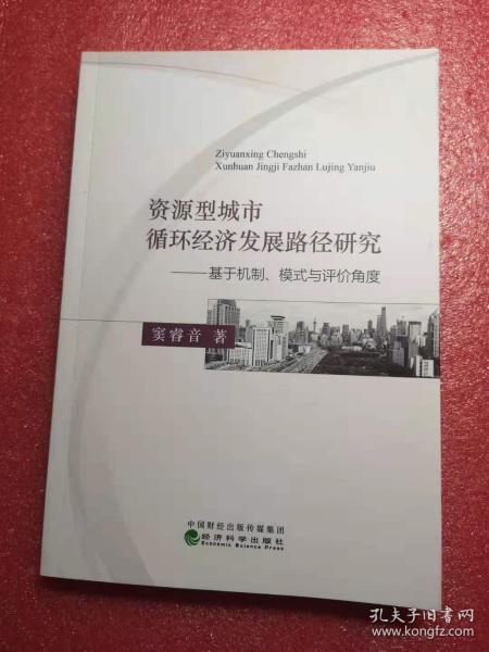 资源型城市循环经济发展路径研究：基于机制、模式与评价角度