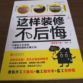 这样装修不后悔（插图修订版）：百笔血泪经验告诉你的装修早知道