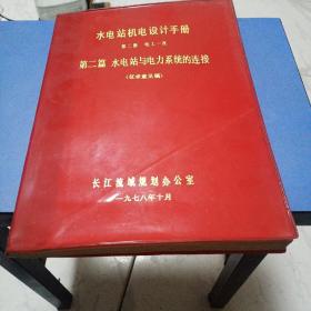 水电站机电设计手册第二册电工一次第二篇水电站与电力系统连接征求意见稿