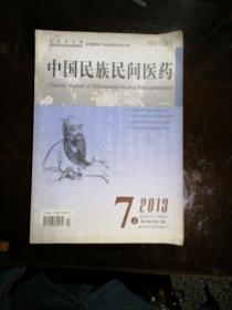 中国民族民间医药2013年7月上第22卷（总第210期）