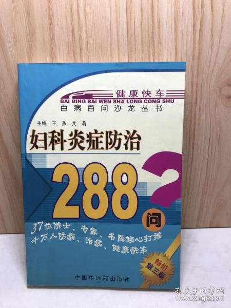 百病百问沙龙丛书：妇科炎症防治288问（畅销第3版）