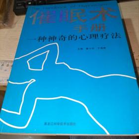 催眠术手册