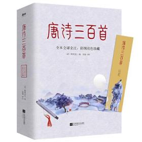 唐诗三百首（清代词学大师蘅塘退士编订版本，全本全译全注，彩图双色珍藏版！梦回大唐盛世，领略波澜壮阔的如画江山）