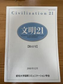 日本爱知大学：文明21第41号