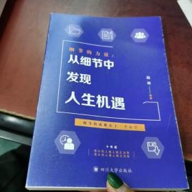 细节的力量：从细节中发现人生机遇