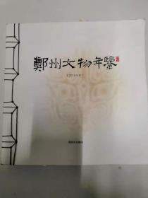 郑州文物年鉴2010