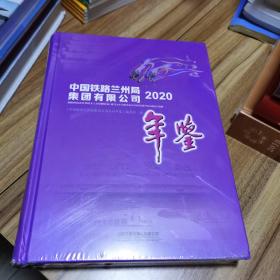 中国铁路兰州局集团有限公司年鉴2020