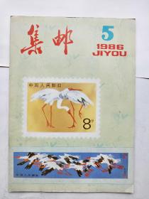 集邮1986年第5期