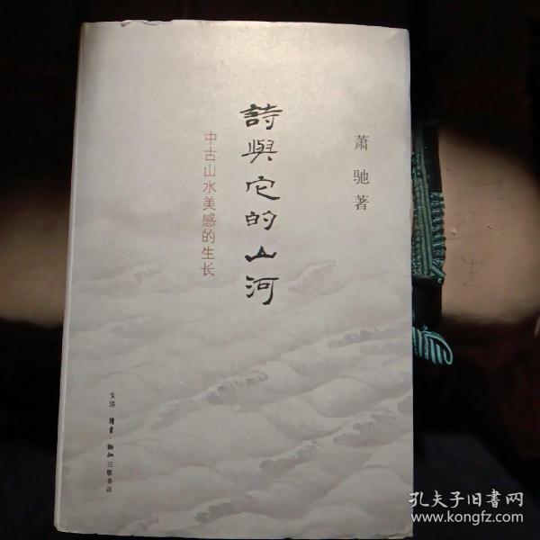 诗与它的山河：中古山水美感的生长