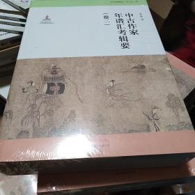 中古作家年譜彙考輯要（卷二）