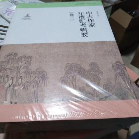 中古文学研究：中古作家年谱汇考辑要（卷三）