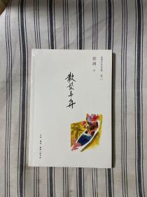 散发弄舟（蔡澜作品自选集 卷八） 全新带塑封 一版一印 仅印10000册 x89