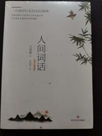 全新未开封  人间词话