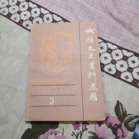 兰州城关文史资料 3