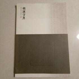 杨华书法作品集：抱诚守真