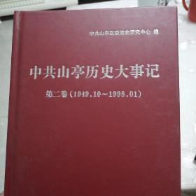 中共山亭历史大事记第二卷（1949.10------1998.01）