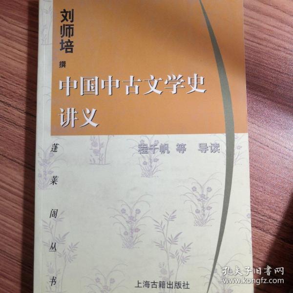 中国中古文学史讲义