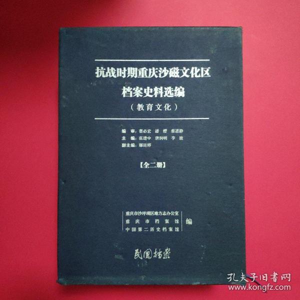 抗战时期重庆沙磁文化区档案史料选编（教育文化）【全二册】