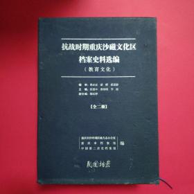 抗战时期重庆沙磁文化区档案史料选编（教育文化）【全二册】