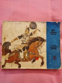 连环画 岳云