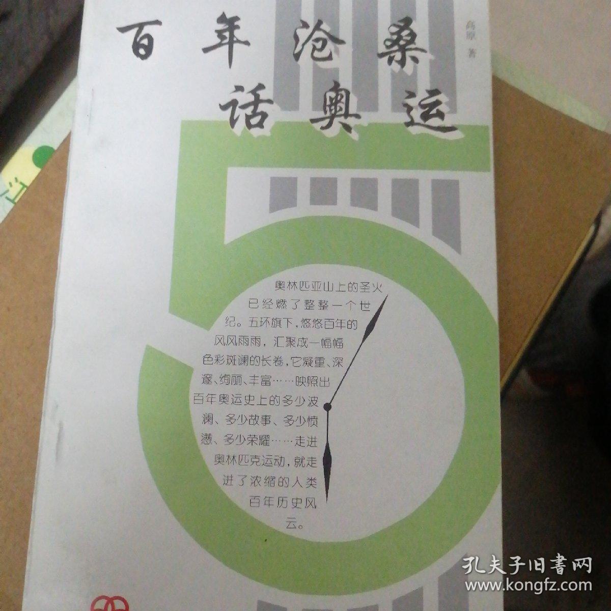 百年沧桑话奥运一版一印