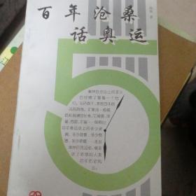 百年沧桑话奥运一版一印