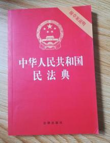 中华人民共和国民法典 2020年6月