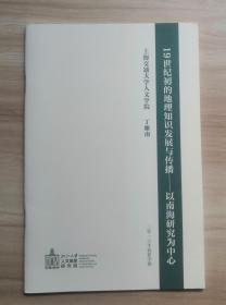 19世纪初的地理知识发展与传播:以南海研究为中心