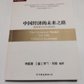 中国经济的未来之路：德国模式的中国借鉴