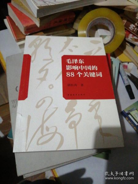 毛泽东影响中国的88个关键词