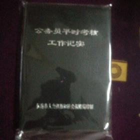 笔记本～～公务员平时考核工作记实【空白】软精装