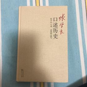 张学良口述历史