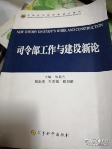 司令部工作与建设新论