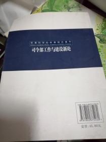 司令部工作与建设新论