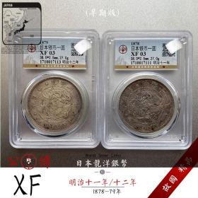 2枚 名誉品 公博评级币XF 日本明治十二年银元十一年钱币一圆银币