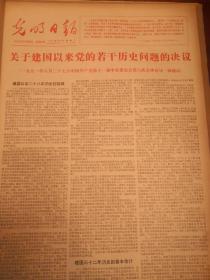 光明日报1981年7月1上关于建国以来党的若干历史问题的决议，光明日报1981年7月2日，热烈祝贺中国共产党成立60周年，中国共产党成立六十周年历史，7月合订本整本出售