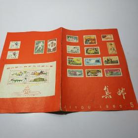 集邮 1965