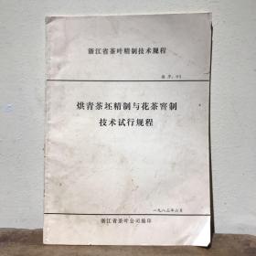 浙江省茶叶精制技术规程编序02——烘青茶坯精制与花茶窨制技术试行规程