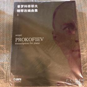 普罗科菲耶夫钢琴改编曲集 上.下册