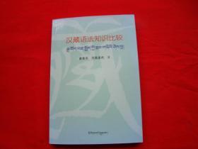 汉藏语法知识比较