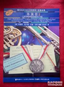 管乐队标准化训练教程配套曲集：单簧管（2）